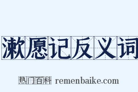 漱愿记反义词是什么意思的图片